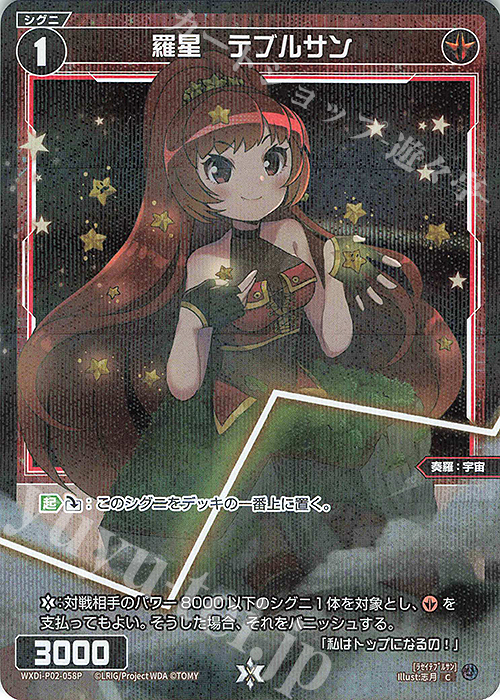 P-C 羅星 テブルサン | 販売 | [WXDI-02] CHANGING DIVA | WIXOSS｜ウィクロス