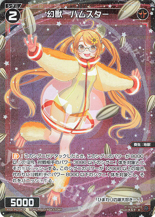 P-R 幻獣 ハムスター | 販売 | [WXDI-02] CHANGING DIVA | WIXOSS｜ウィクロス