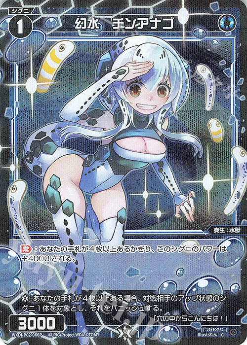 P-C 幻水 チンアナゴ | 販売 | [WXDI-02] CHANGING DIVA | WIXOSS｜ウィクロス
