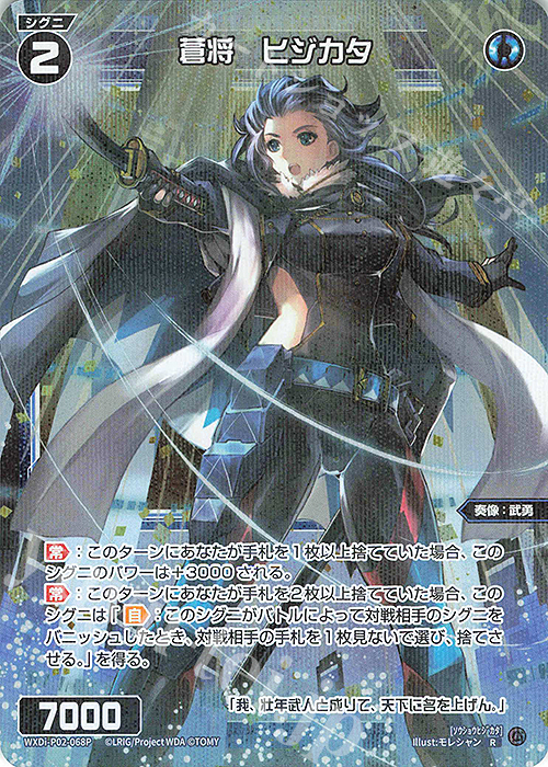 P-R 蒼将 ヒジカタ | 販売 | [WXDI-02] CHANGING DIVA | WIXOSS｜ウィクロス