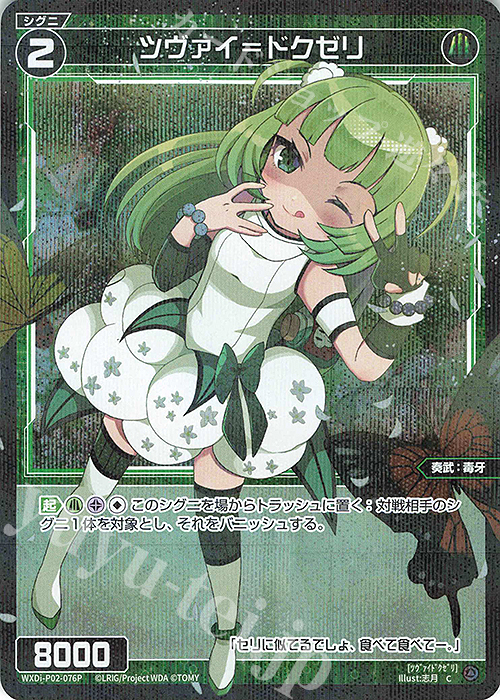 P-C ツヴァイ＝ドクゼリ | 販売 | [WXDI-02] CHANGING DIVA | WIXOSS｜ウィクロス