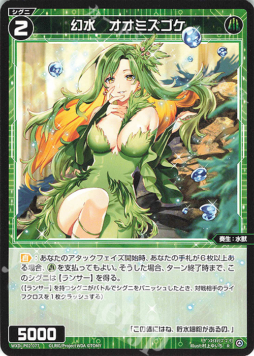 R 幻水 オオミズゴケ | 販売 | [WXDI-02] CHANGING DIVA | WIXOSS｜ウィクロス