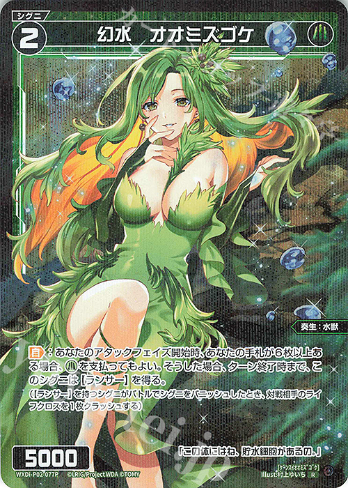 P-R 幻水 オオミズゴケ | 販売 | [WXDI-02] CHANGING DIVA | WIXOSS｜ウィクロス