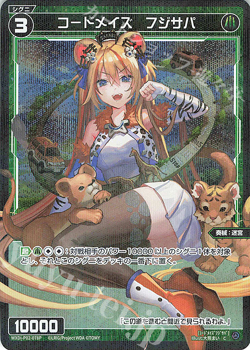 P-C コードメイズ フジサパ | 販売 | [WXDI-02] CHANGING DIVA | WIXOSS｜ウィクロス