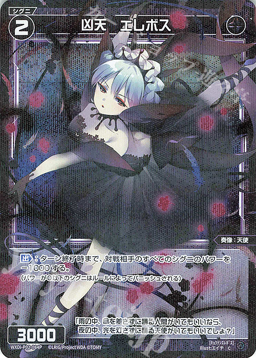 P-C 凶天 エレボス | 販売 | [WXDI-02] CHANGING DIVA | WIXOSS｜ウィクロス