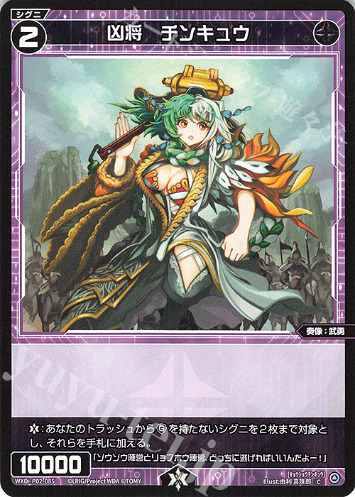 C 凶将 チンキュウ | 販売 | [WXDI-02] CHANGING DIVA | WIXOSS｜ウィクロス