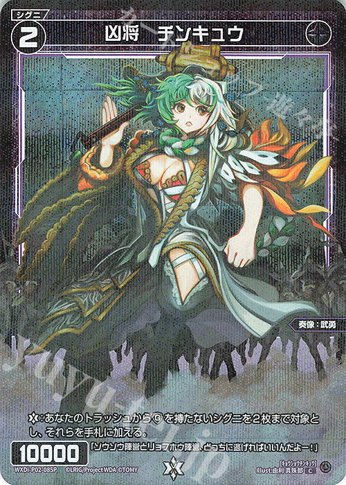 P-C 凶将 チンキュウ | 販売 | [WXDI-02] CHANGING DIVA | WIXOSS｜ウィクロス
