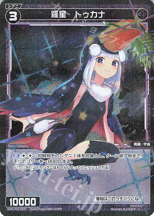 P-C 羅星 トゥカナ | 販売 | [WXDI-02] CHANGING DIVA | WIXOSS｜ウィクロス