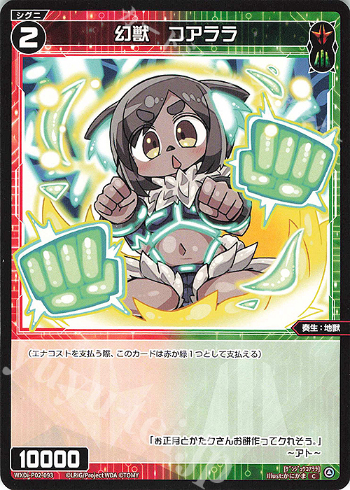 C 幻獣 コアララ | 販売 | [WXDI-02] CHANGING DIVA | WIXOSS｜ウィクロス