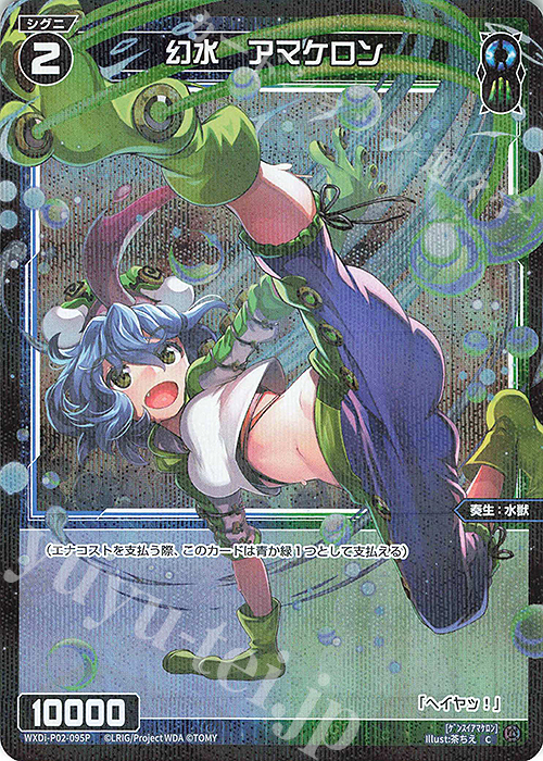 P-C 幻水 アマケロン | 販売 | [WXDI-02] CHANGING DIVA | WIXOSS｜ウィクロス
