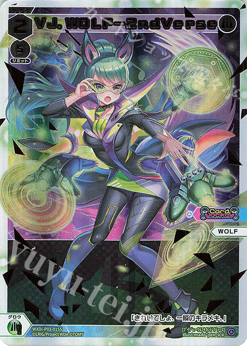 SCR VJ.WOLF-2ndVerse | 買取 | [WXDI-03] STANDUP DIVA | WIXOSS｜ウィクロス
