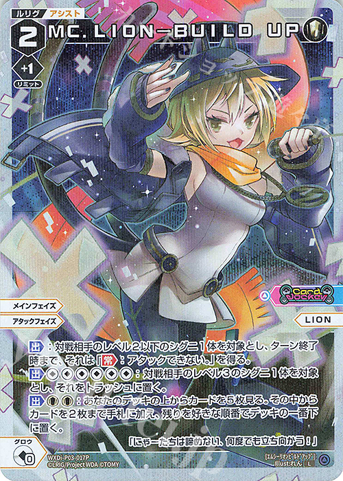 P-L MC.LION-BUILD UP | 販売 | [WXDI-03] STANDUP DIVA | WIXOSS｜ウィクロス