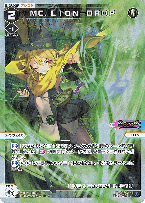 P-L MC.LION-DROP | 販売 | [WXDI-03] STANDUP DIVA | WIXOSS｜ウィクロス
