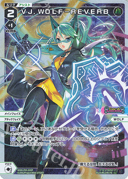 P-L VJ.WOLF-REVERB | 販売 | [WXDI-03] STANDUP DIVA | WIXOSS｜ウィクロス