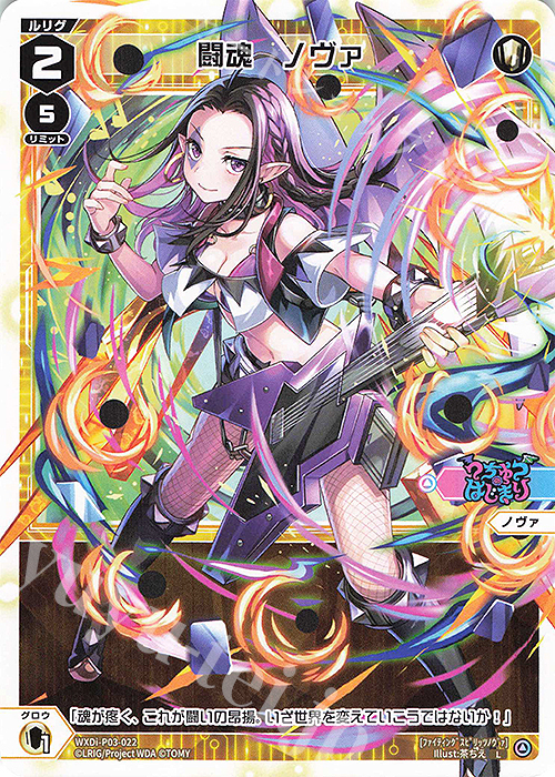 L 闘魂 ノヴァ | 買取 | [WXDI-03] STANDUP DIVA | WIXOSS｜ウィクロス