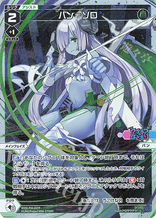 P-L バン＝ソロ | 販売 | [WXDI-03] STANDUP DIVA | WIXOSS｜ウィクロス