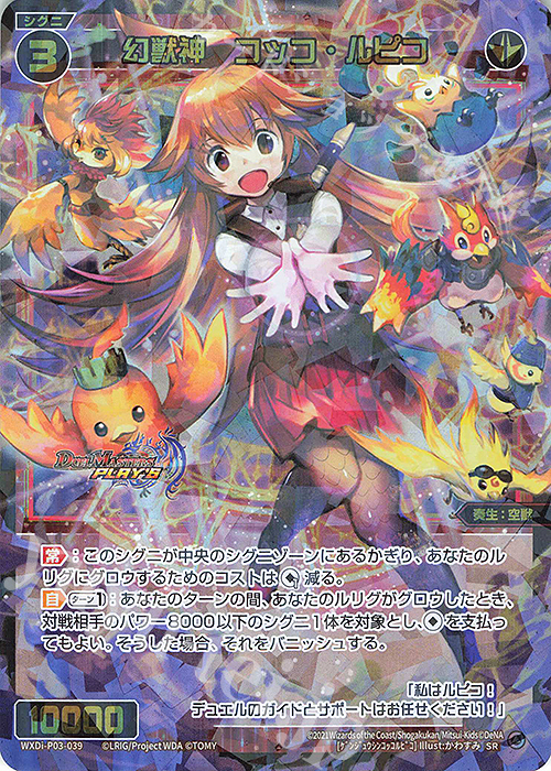 SR 幻獣神 コッコ・ルピコ 販売 | [WXDI-03] STANDUP DIVA