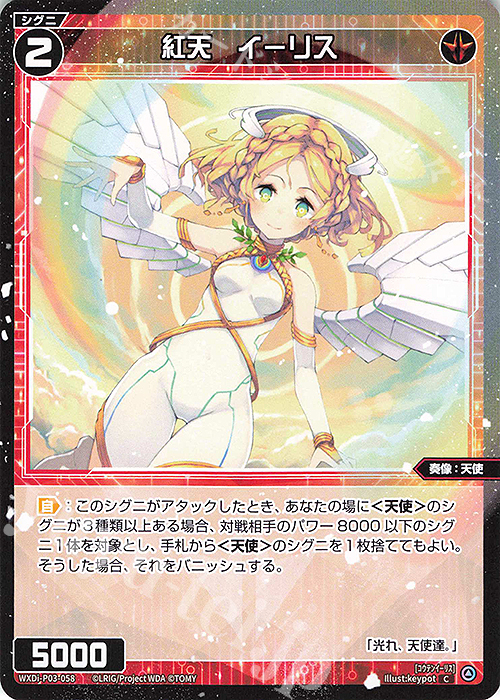 C 紅天 イーリス | 買取 | [WXDI-03] STANDUP DIVA | WIXOSS｜ウィクロス