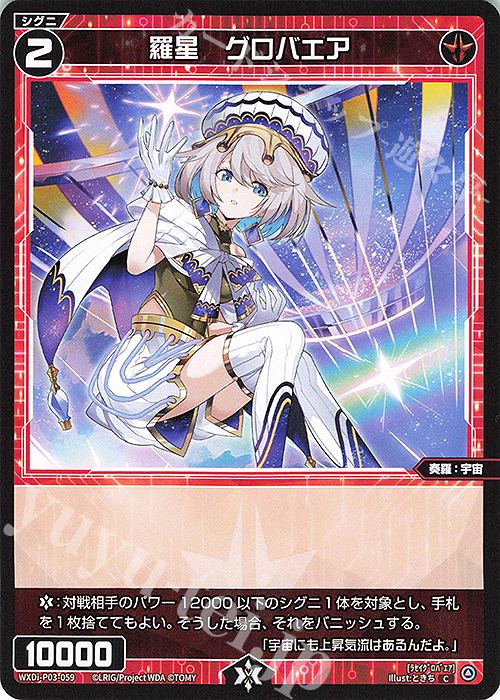 C 羅星 グロバエア | 販売 | [WXDI-03] STANDUP DIVA | WIXOSS｜ウィクロス