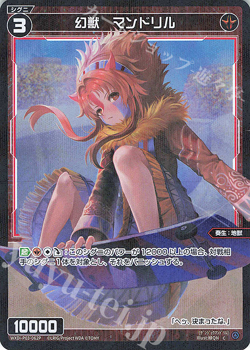 P-C 幻獣 マンドリル | 買取 | [WXDI-03] STANDUP DIVA | WIXOSS｜ウィクロス