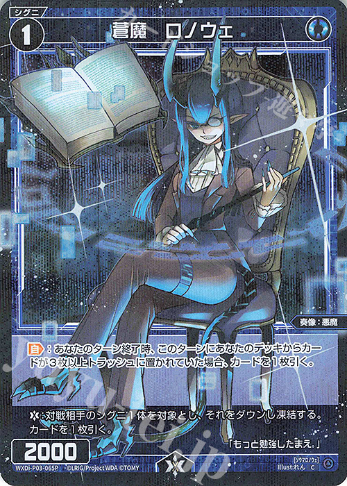 P-C 蒼魔 ロノウェ | 買取 | [WXDI-03] STANDUP DIVA | WIXOSS｜ウィクロス