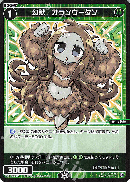 C 幻獣 オランウータン | 販売 | [WXDI-03] STANDUP DIVA | WIXOSS｜ウィクロス
