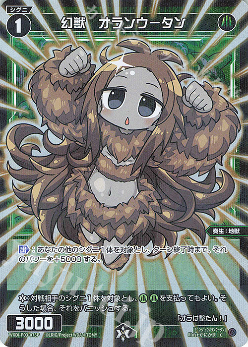 P-C 幻獣 オランウータン | 販売 | [WXDI-03] STANDUP DIVA | WIXOSS｜ウィクロス