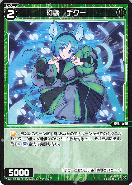 C 幻獣 デグー | 販売 | [WXDI-03] STANDUP DIVA | WIXOSS｜ウィクロス