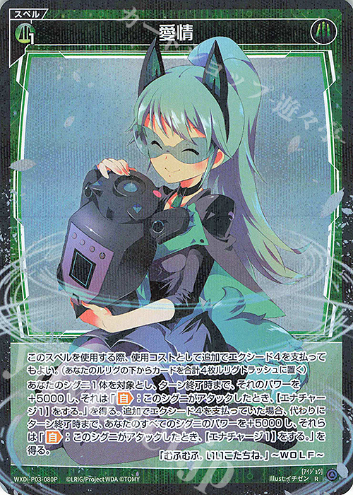 P-R 愛情 | 販売 | [WXDI-03] STANDUP DIVA | WIXOSS｜ウィクロス