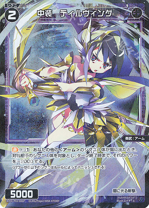 P-C 中装 ティルヴィング | 販売 | [WXDI-03] STANDUP DIVA | WIXOSS｜ウィクロス