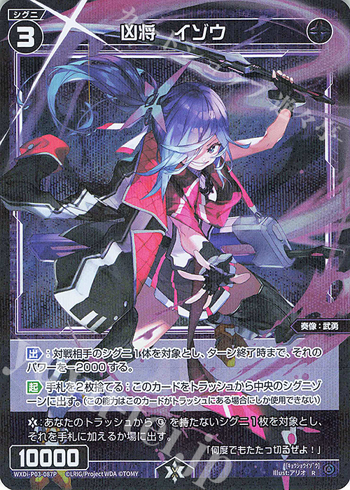 P-R 凶将 イゾウ | 販売 | [WXDI-03] STANDUP DIVA | WIXOSS｜ウィクロス