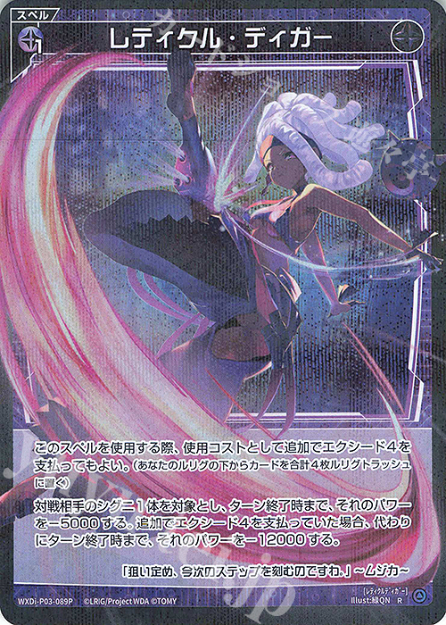 P-R レティクル・ディガー | 販売 | [WXDI-03] STANDUP DIVA | WIXOSS｜ウィクロス