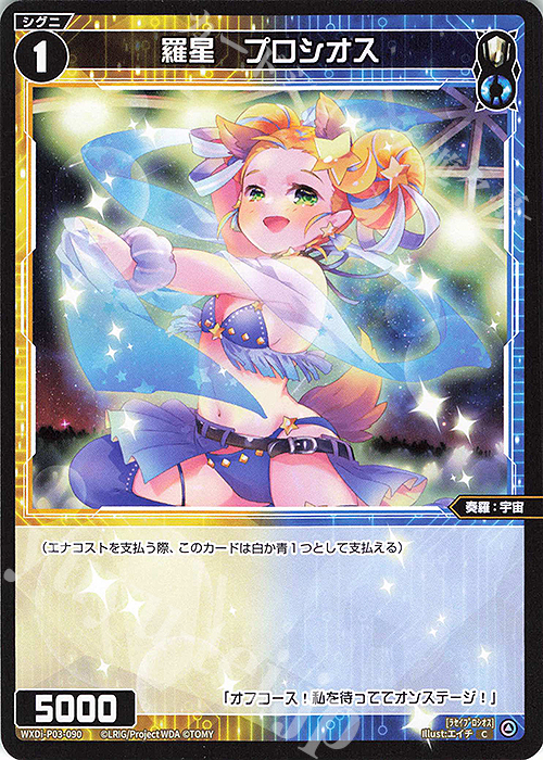 C 羅星 プロシオス | 販売 | [WXDI-03] STANDUP DIVA | WIXOSS｜ウィクロス