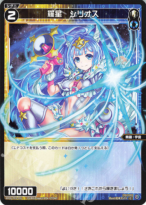 C 羅星 シリオス | 販売 | [WXDI-03] STANDUP DIVA | WIXOSS｜ウィクロス