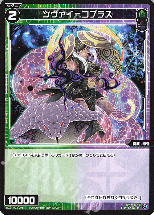 C ツヴァイ＝コブラス | 販売 | [WXDI-03] STANDUP DIVA | WIXOSS｜ウィクロス
