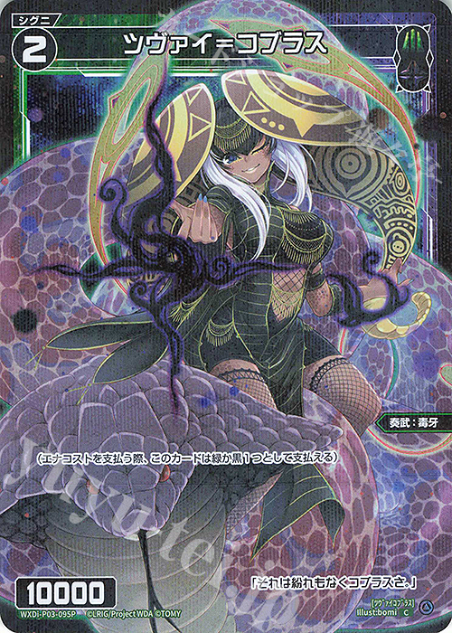 P-C ツヴァイ＝コブラス | 販売 | [WXDI-03] STANDUP DIVA | WIXOSS｜ウィクロス