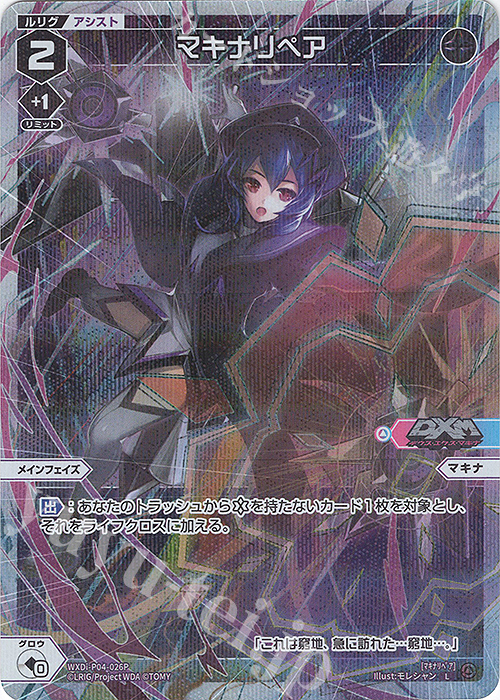 P-L マキナリペア | 販売 | [WXDI-04] VERTEX DIVA | WIXOSS｜ウィクロス