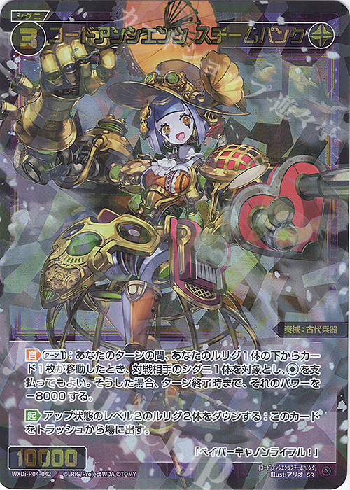 SR コードアンシエンツ スチームパンク | 販売 | [WXDI-04] VERTEX DIVA | WIXOSS｜ウィクロス