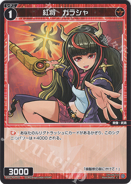 C 紅将 ガラシャ | 販売 | [WXDI-04] VERTEX DIVA | WIXOSS｜ウィクロス
