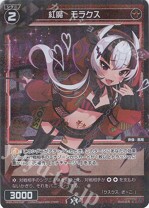 P-C 紅魔 モラクス | 販売 | [WXDI-04] VERTEX DIVA | WIXOSS｜ウィクロス