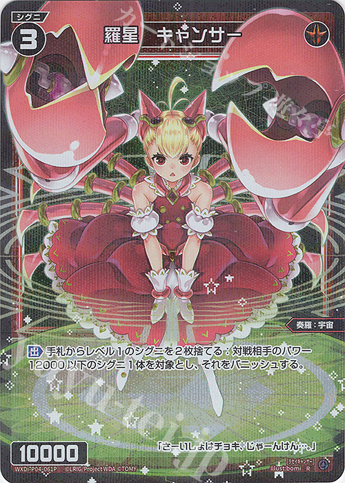 P-R 羅星 キャンサー | 販売 | [WXDI-04] VERTEX DIVA | WIXOSS｜ウィクロス