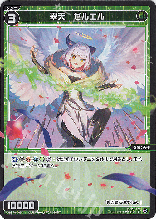 R 翠天 ゼルエル | 販売 | [WXDI-04] VERTEX DIVA | WIXOSS｜ウィクロス
