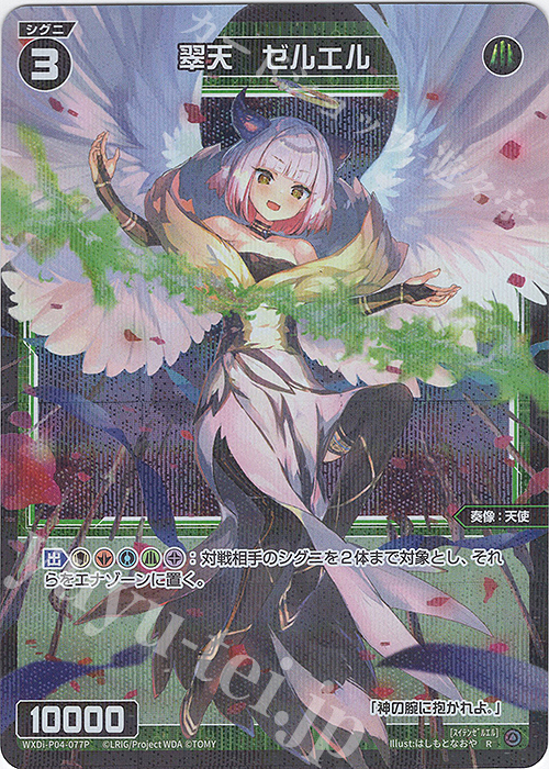 P-R 翠天 ゼルエル | 販売 | [WXDI-04] VERTEX DIVA | WIXOSS｜ウィクロス
