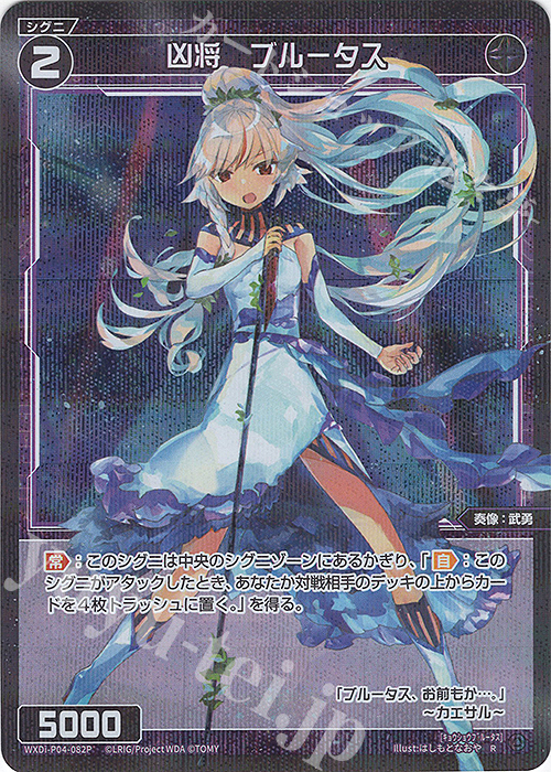 P-R 凶将 ブルータス | 販売 | [WXDI-04] VERTEX DIVA | WIXOSS｜ウィクロス