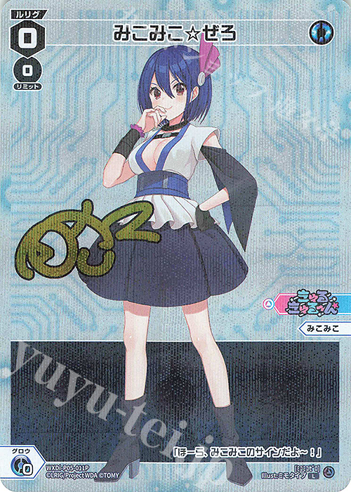 P-L みこみこ☆ぜろ(サイン入り) | 買取 | [WXDI-05] CURIOSITY DIVA | WIXOSS｜ウィクロス