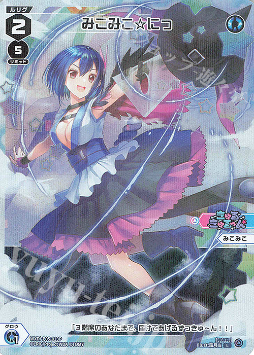 P-L みこみこ☆にっ | 買取 | [WXDI-05] CURIOSITY DIVA | WIXOSS｜ウィクロス
