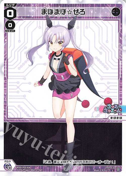 L まほまほ☆ぜろ | 販売 | [WXDI-05] CURIOSITY DIVA | WIXOSS｜ウィクロス