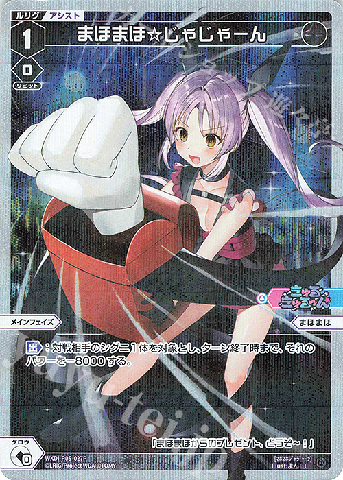 P-L まほまほ☆じゃじゃーん | 買取 | [WXDI-05] CURIOSITY DIVA | WIXOSS｜ウィクロス