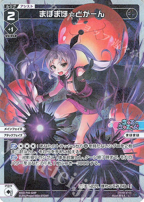P-L まほまほ☆どがーん | 買取 | [WXDI-05] CURIOSITY DIVA | WIXOSS｜ウィクロス