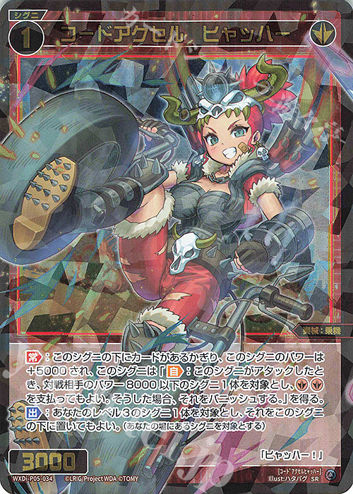 SR コードアクセル ヒャッハー | 販売 | [WXDI-05] CURIOSITY DIVA | WIXOSS｜ウィクロス